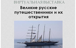 Новая выставка-обзор «Великие русские путешественники и их открытия»